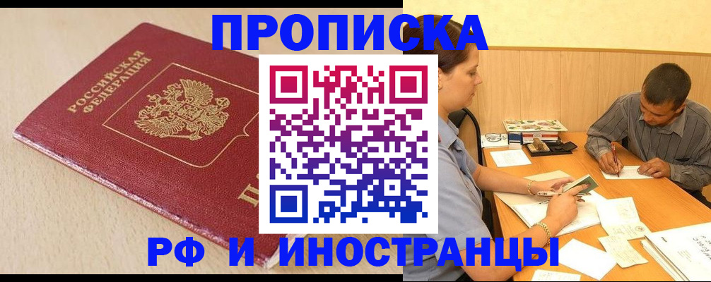прописка в Красноармейске