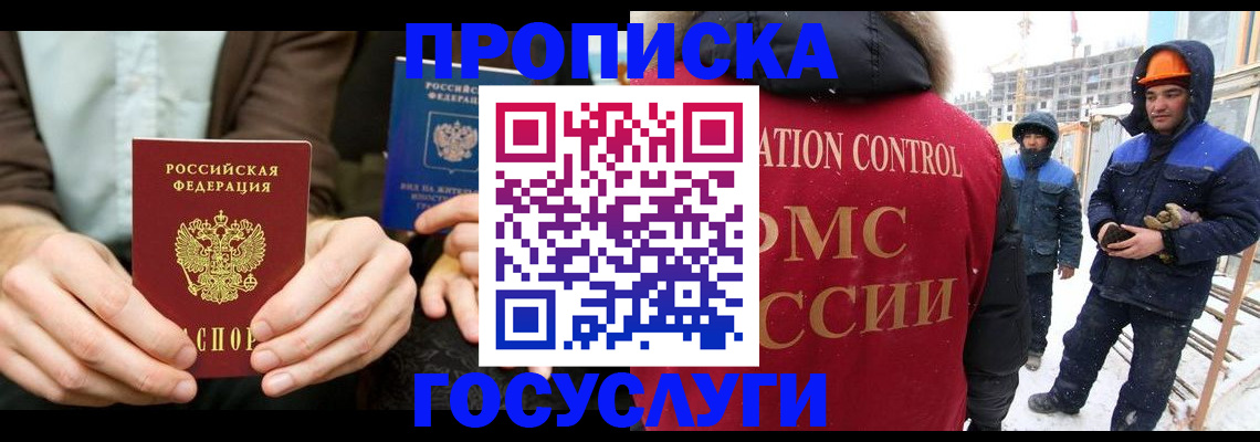 купить прописку в Красноармейске